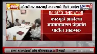 Gautami Patil Car Accident। गौतमी पाटील कार अपघात प्रकरण; गौतमीवर कारवाईचे चंद्रकांत पाटलांचे आदेश