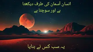 Insaan Aasman Ki Taraf Dekhta Hai Aur Sochta Hai: Yeh Sab Kis Ne Banaya?“انسان آسمان کی طرف دیکھتا  