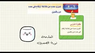 ضرب عدد من ثلاث ارقام في عدد من رقمين - رياضيات الصف الرابع الفصل الدراسي الاول أ.نورة الصعب