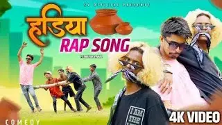 हड़िया RAP SONG - COMEDY RAP SONG - 2024 - SHAYAR VISHAL