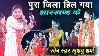 #Khushbu Sharma Ke Dhamakedar Stage Program Garhwa Hardag#Khushbu Sharma RAMNA #stage 2025|