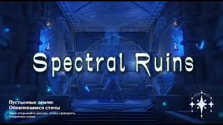 Spectral Ruins - прохождение карты в Геншин Импакт Астральный Предел