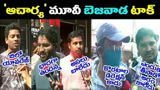 'Acharya' movie Vijayawada Public Talk | Chiranjeevi | Ram charan | Current Affairs |