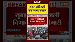 संभल में बिजली चोरी पर बड़ा एक्शन #sambhal #electricitytheft #powertheft  #electricitydepartment