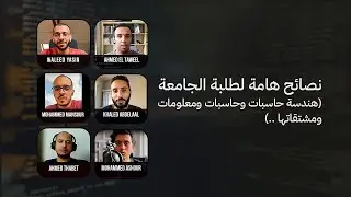 نصائح هامة لطلبة الجامعة (هندسة حاسبات وحاسبات ومعلومات ومشتقاتها)