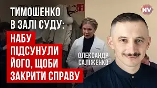 Раскрыты новые детали дела Тимошенко: Кто был с ней на пленках | Александр Салиженко