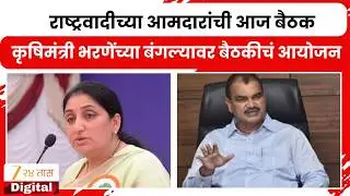 NCP Meeting | राष्ट्रवादीच्या आमदारांची आज बैठक, कृषिमंत्री भरणेंच्या बंगल्यावर बैठकीचं आयोजन