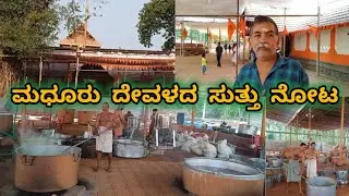 ಮಧೂರಿನಲ್ಲಿ  ಬ್ರಹ್ಮಕಲಶೋತ್ಸವ  ಹಾಗೂ ಮೂಡಪ್ಪ ಸೇವೆಯ  ಪೂರ್ವಭಾವಿ  ಸಿದ್ಧತೆ#madhur temple kasargod#gajavadana