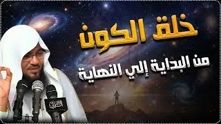🔴 اكتشف أسرار الكون وعجائب الخلق مع الشيخ الشنقيطي | لايف مباشر