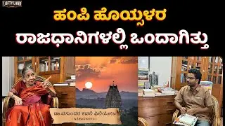 ದಕ್ಷಿಣ ಭಾರತದ  ದೇಶ-ಭಾಷೆ “ಕನ್ನಡ“ವಾಗಿತ್ತು | Dr.Vasundhara Filliozat EP-2 | Hampi History | Lofty Land
