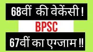 BPSC || 68th Ki Vacancy || 67th Ka Exam !!