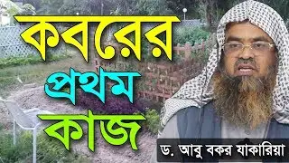 কবরের প্রথম কাজ | ড আবু বকর জাকারিয়া | Koborer Prothom Kaj