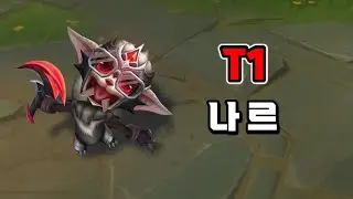 T1 나르 (T1 Gnar Skin Preview)