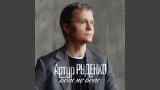 Беги не беги
