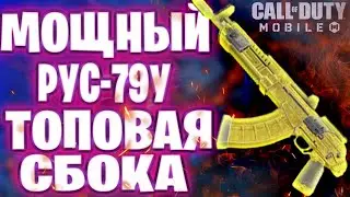МОЩНЫЙ РУС-79У ЛУЧШАЯ СБОРКА CALL OF DUTY MOBILE * НОВЫЙ RUS-79U КАЛ ОФ ДЬЮТИ МОБАЙЛ