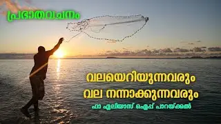 വലയെറിയുന്നവരും വല നന്നാക്കുന്നവരും || പ്രഭാതവചനം