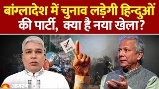 Bangladesh Violence: बांग्लादेश में चुनाव लड़ेगी हिन्दुओं की पार्टी |Bangladesh Minority Janata Party