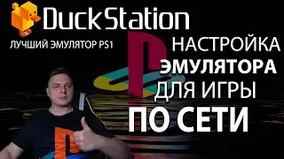 Как играть по сети в игры PS1? Настройка эмулятора DuckStation по сети🔥