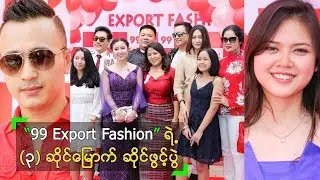 &ldquo;99 Export Fashion&rdquo; ရဲ့  (၃) ဆိုင်မြောက် ဆိုင်ခွဲ ဖွင့်ပွဲ