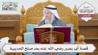 [1190] قصة أبي بصير رضي الله عنه بعد صلح الحديبية - عثمان الخميس