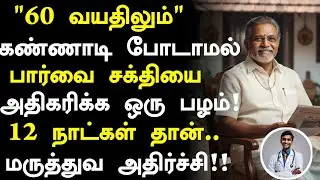 கண் பார்வை அதிகரிக்க ஒரு பழம்!! |Eye Power Increase Health Benefits in Tamil| Health tips in Tamil 