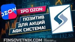 IPO Ozon: позитив для акций АФК Система!