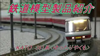 鉄道模型製品紹介　KATO 381系(ゆったりやくも)