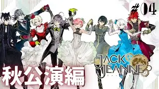 【 ジャックジャンヌ】秋公演へ向けてレッスンスン #04　※ネタバレあり【影山シエン/ホロスターズ】