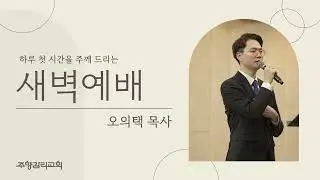 연약하지만 넉넉히 이길 수 있는 이유ㅣ롬8:26-39ㅣ새벽예배 (2026.01.13)