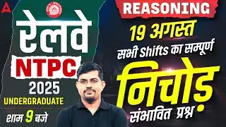 RRB NTPC Undergraduate Exam Review 2025 | 19 Aug Reasoning All Shifts Questions | NTPC Exam Analysis