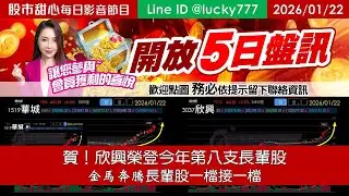 0122【甜心盤後節目】【把握機會參與５日設訊】賀！欣興榮登第八支長輩股，金馬奔騰長輩股一檔接一檔