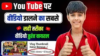Youtube video Upload karne Ka Sahi Tarika | Youtube par Video kaise Upload kare | How to Upload 
