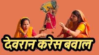 देवरान करेस बवाल अवधी कॉमेडी वीडियो