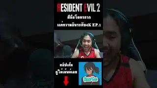 re2remakeฝีมือกากเเต่ความอินระดับ4K EP.1#youtube #re2remake #re2 #residentevil #บมท #bmotag #shorts