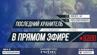 ⚡ ASMR STREAM ⚡ Prime World ⚡ Прайм Ворлд ⚡СТРИМ ⚡