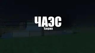 ФИЛЬМ ЧАЭС || 1 ЧАСТЬ || Simple Sandbox 2