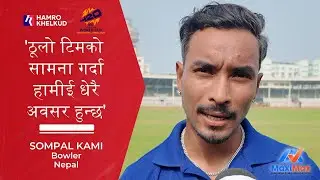 'सुपर ८ पुगेर अर्को विश्वकपमा सोझै छनोट हुनुपर्छ' - लगातार तेस्रो विश्वकप खेल्न लागेका सोमपाल कामी