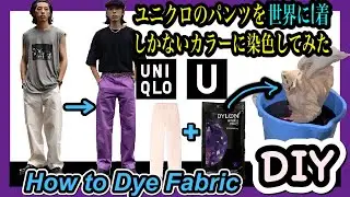 【UNIQLO DIY】ユニクロユーのカーブパンツを世界に1着しかないカラーに染色してみた。誰でも簡単にできるダイロンプレミアムダイでの染色方法。How to Use Dylon Dye Fabric