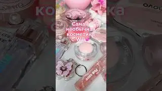 САМАЯ НЕОБЫЧНАЯ КОСМЕТИКА С ВБ😱 #косметика #wildberries #вайлдберриз #обзор