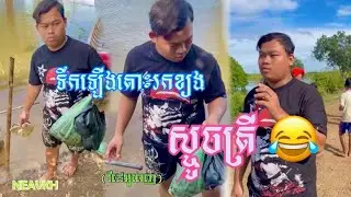ទឹកឡើងរកខ្យងស្ទូចត្រី 😂 ( វីដេអូពេញ ) 