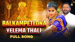 Balkampet Lona Yellamma Talli | Devotional Folk Song | Yellamma Talli 2025 