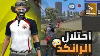احتلال الرانكد 😱….‼️ FREE FIRE