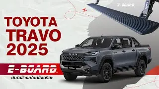 TOYOTA TRAVO : บันไดข้างสไลด์อัจฉริยะ E-BOARD