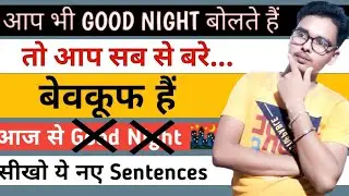 good night||good night ki jagah naye word||good night vs new words||english speeking classes.