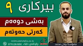بیرکاری   ٩  _ وەرزی یەکەم _ بەشی دووەم _ کەرتی  حەوتەم _ م.بیلال محمد