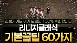 리니지클래식 초보가이드 기본꿀팁 60가지 모르면 100% 손해보는 정보들