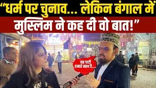 EP-03: “धर्म पर Chunav… लेकिन Bengal में Muslim ने कह दी वो बात!” BENGAL ELECTION