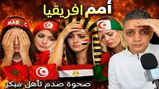 المغرب يصحح المسار 🔥 تونس تتلقى صدمة قاسية 😳 ومصر تكتب التاريخ | الجزائر أمام مهمه صعبه