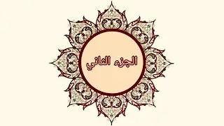 تدبر الجزء الثاني من القرآن الكريم 📖✨ | أهم المواضيع والأهداف التربوية 🕋💡