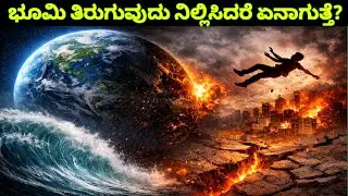 ಭೂಮಿ ತಿರುಗುವುದು ನಿಲ್ಲಿಸಿದರೆ ಏನಾಗುತ್ತೆ? | What would happen if the earth stopped rotating in Kannada.